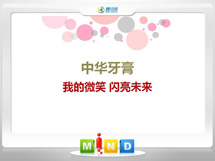 容县中华牙膏——我的微笑闪亮未来